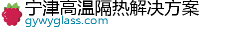 宁津高温隔热解决方案